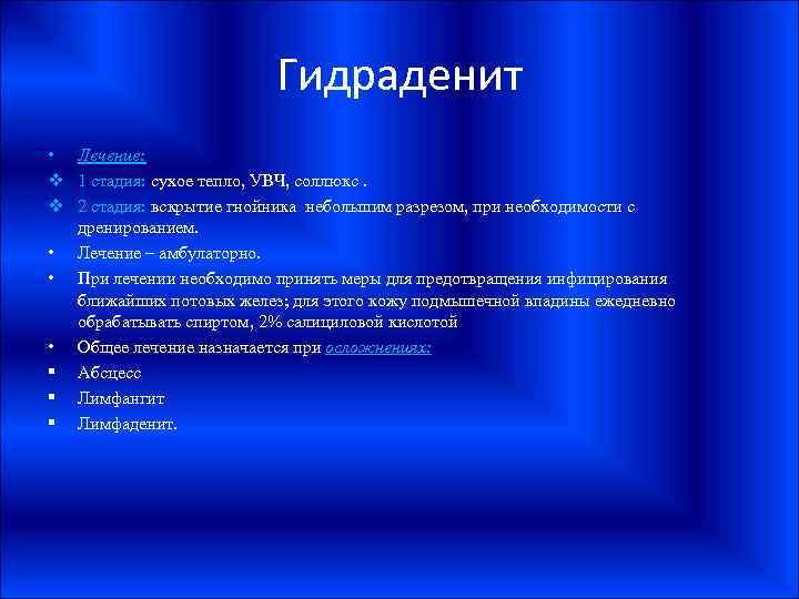 Гидраденит • Лечение: v 1 стадия: сухое тепло, УВЧ, соллюкс. v 2 стадия: вскрытие