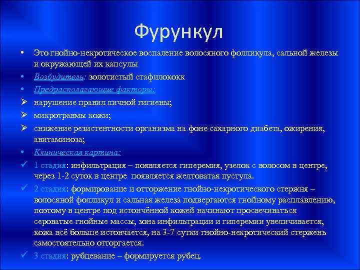 Фурункул • • • Ø Ø Ø • ü ü ü Это гнойно-некротическое воспаление