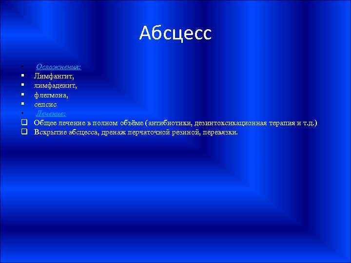 Абсцесс • § § • q q Осложнения: Лимфангит, лимфаденит, флегмона, сепсис Лечение: Общее