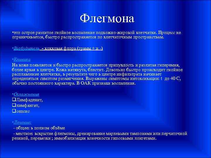 Флегмона • это острое разлитое гнойное воспаление подкожно-жировой клетчатки. Процесс не ограничивается, быстро распространяется
