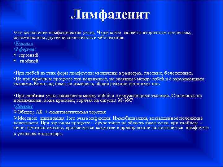 Лимфаденит • это воспаление лимфатических узлов. Чаще всего является вторичным процессом, осложняющим другие воспалительные