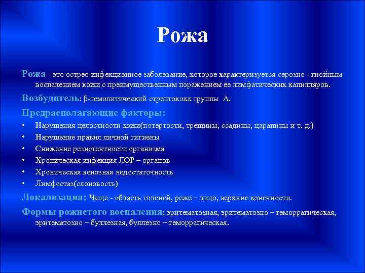 Рожа - это острео инфекционное заболевание, которое характеризуется серозно - гнойным воспалением кожи с