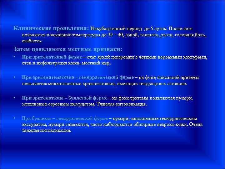 Клинические проявления: Инкубационный период до 5 суток. После него появляется повышение температуры до 39