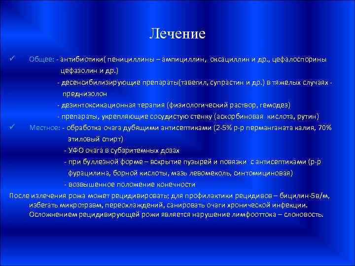 Лечение Общее: - антибиотики( пенициллины – ампициллин, оксациллин и др. , цефалоспорины цефазолин и