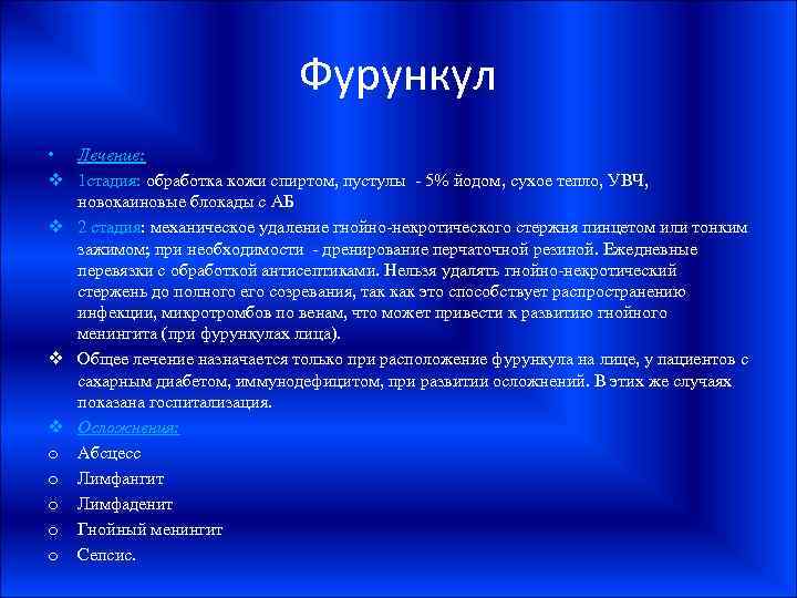 Фурункул • Лечение: v 1 стадия: обработка кожи спиртом, пустулы - 5% йодом, сухое
