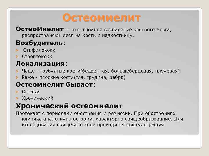 Остеомиелит – это гнойное воспаление костного мозга, распространяющееся на кость и надкостницу. Возбудитель: Стафилококк