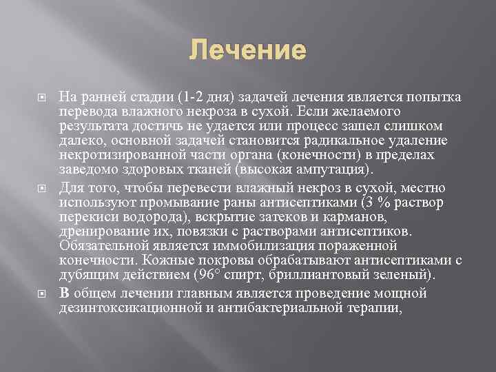 Лечение На ранней стадии (1 2 дня) задачей лечения является попытка перевода влажного некроза