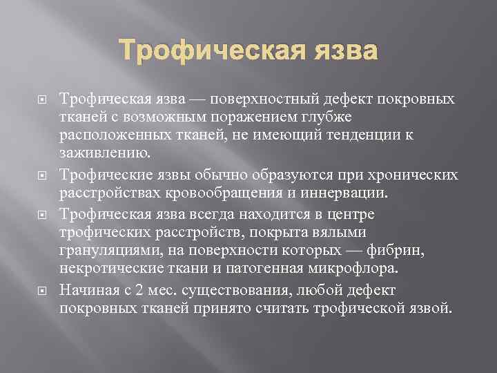 Трофическая язва Трофическая язва — поверхностный дефект покровных тканей с возможным поражением глубже расположенных