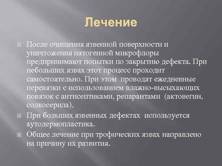 Лечение После очищения язвенной поверхности и уничтожения патогенной микрофлоры предпринимают попытки по закрытию дефекта.