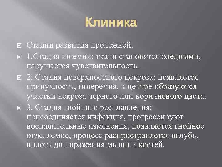 Клиника Стадии развития пролежней. 1. Стадия ишемии: ткани становятся бледными, нарушается чувствительность. 2. Стадия