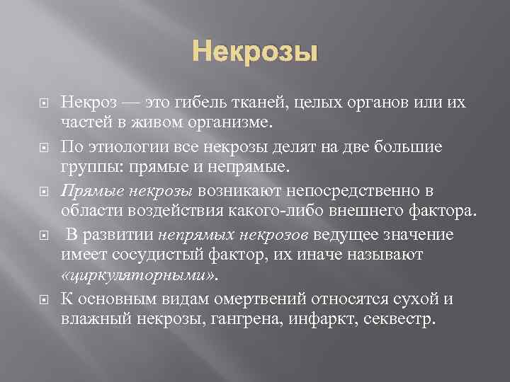 Некрозы Некроз — это гибель тканей, целых органов или их частей в живом организме.