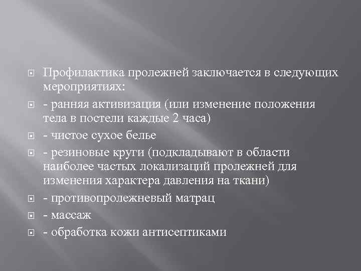  Профилактика пролежней заключается в следующих мероприятиях: ранняя активизация (или изменение положения тела в