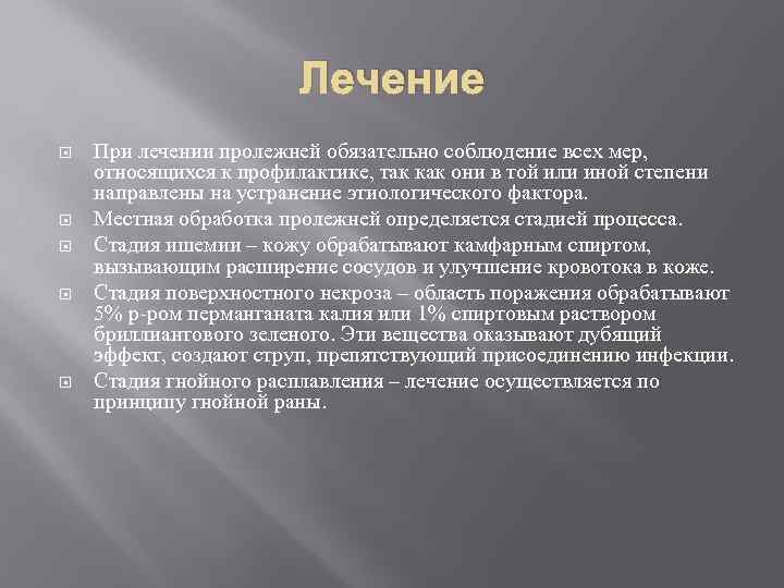 Лечение При лечении пролежней обязательно соблюдение всех мер, относящихся к профилактике, так как они