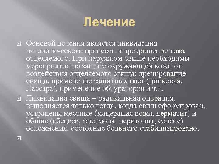 Лечение Основой лечения является ликвидация патологического процесса и прекращение тока отделяемого. При наружном свище