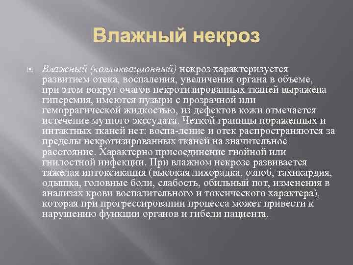 Влажный некроз Влажный (колликвационный) некроз характеризуется развитием отека, воспаления, увеличения органа в объеме, при