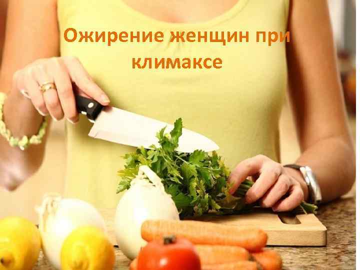 Ожирение женщин при климаксе 