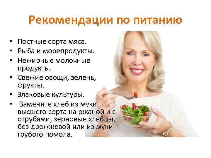 Рекомендации по питанию • Постные сорта мяса. • Рыба и морепродукты. • Нежирные молочные