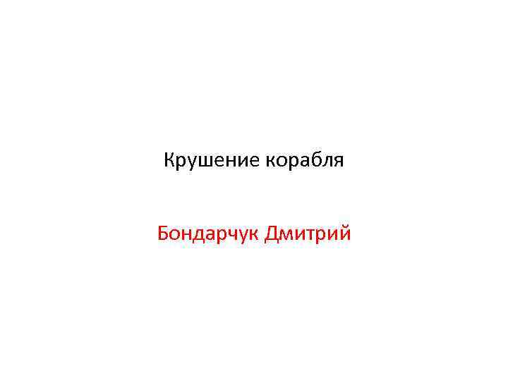 Крушение корабля Бондарчук Дмитрий 
