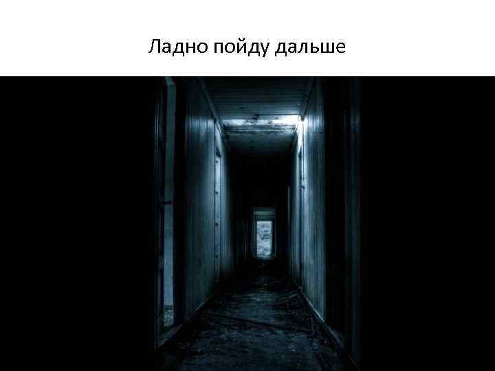 Ладно пойду дальше 