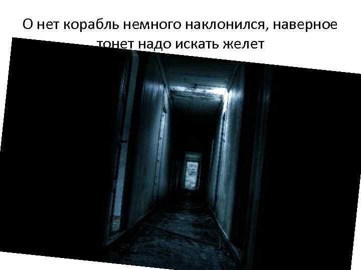 О нет корабль немного наклонился, наверное тонет надо искать желет 