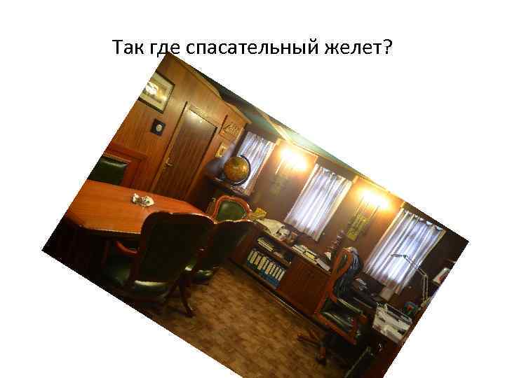 Так где спасательный желет? 