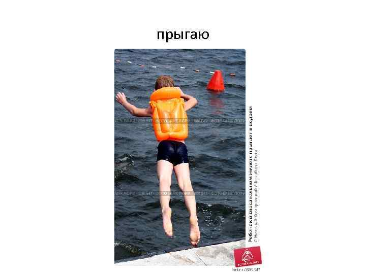 прыгаю 