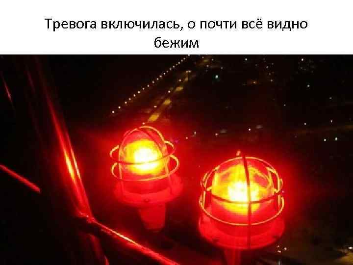 Тревога включилась, о почти всё видно бежим 