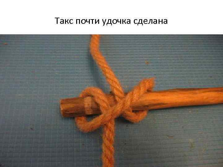 Такс почти удочка сделана 