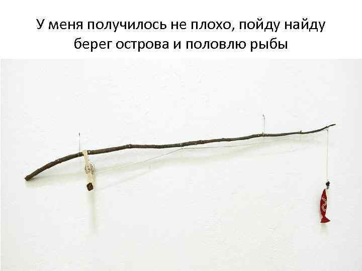 У меня получилось не плохо, пойду найду берег острова и половлю рыбы 