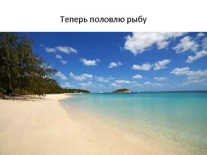 Теперь половлю рыбу 