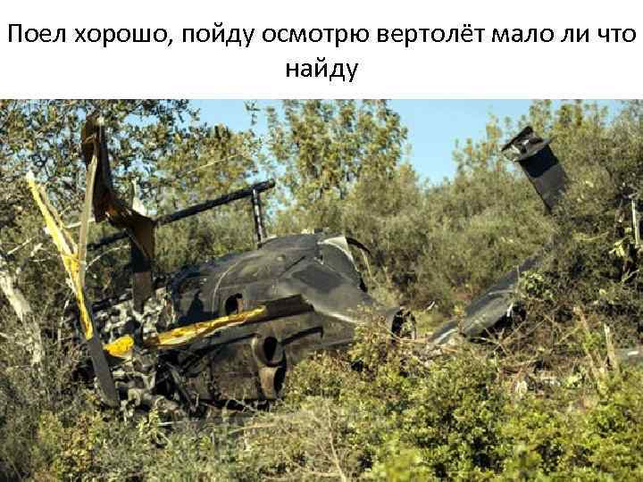 Поел хорошо, пойду осмотрю вертолёт мало ли что найду 