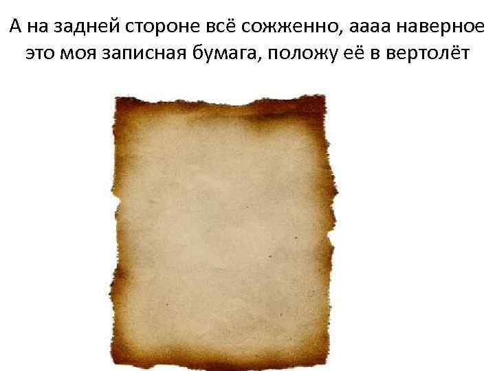 А на задней стороне всё сожженно, аааа наверное это моя записная бумага, положу её