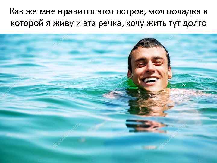 Как же мне нравится этот остров, моя поладка в которой я живу и эта
