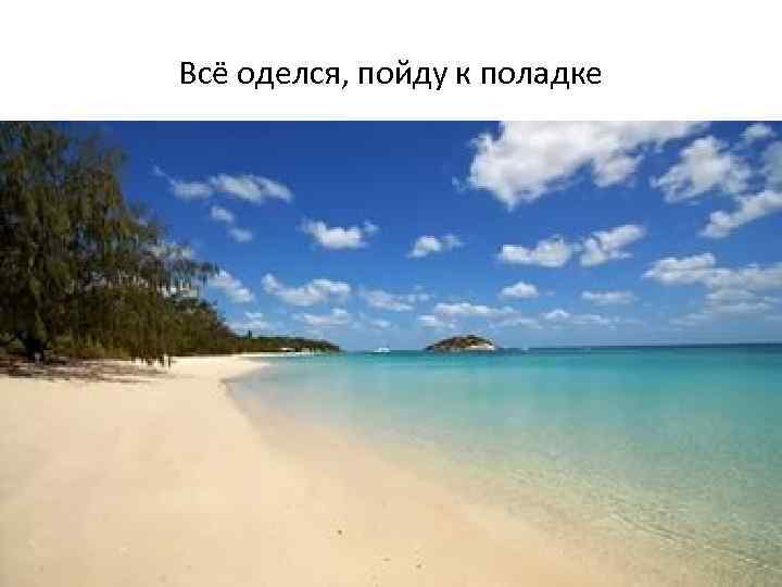 Всё оделся, пойду к поладке 