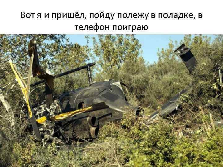 Вот я и пришёл, пойду полежу в поладке, в телефон поиграю 