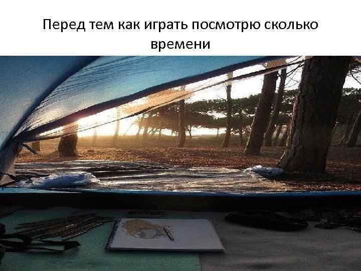 Перед тем как играть посмотрю сколько времени 