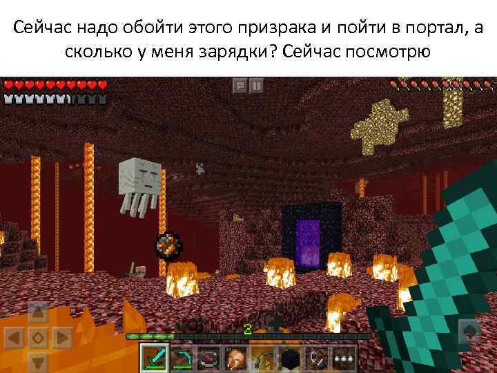 Сейчас надо обойти этого призрака и пойти в портал, а сколько у меня зарядки?