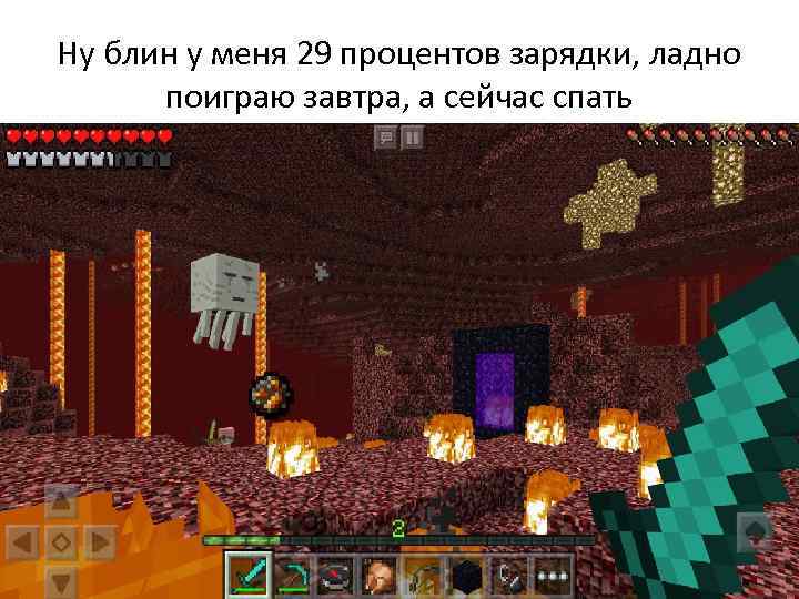 Ну блин у меня 29 процентов зарядки, ладно поиграю завтра, а сейчас спать 