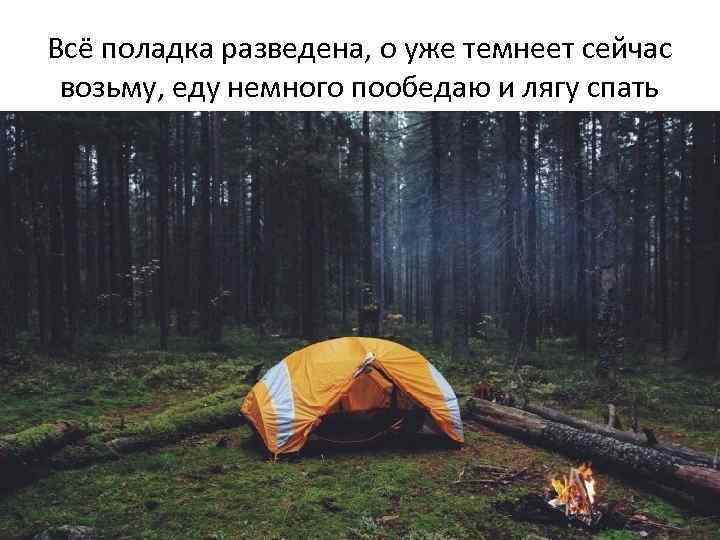 Всё поладка разведена, о уже темнеет сейчас возьму, еду немного пообедаю и лягу спать
