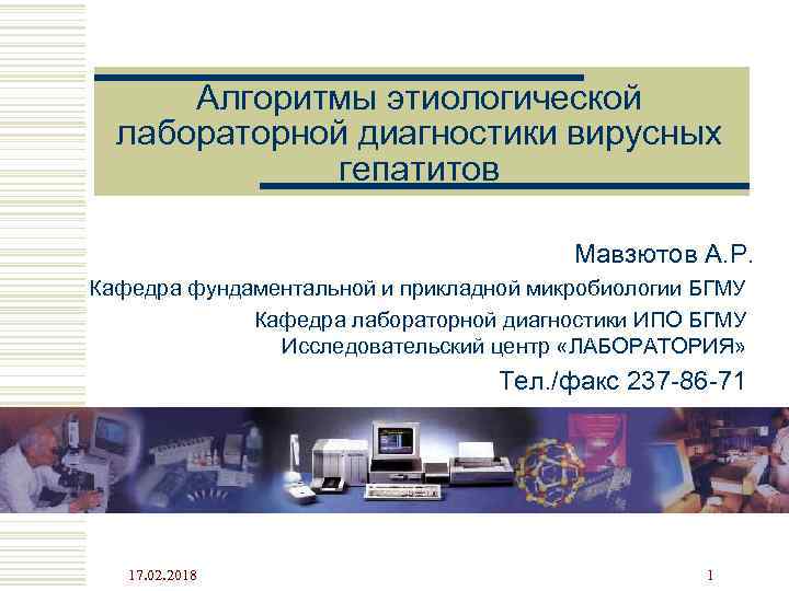 Алгоритмы этиологической лабораторной диагностики вирусных гепатитов Мавзютов А. Р. Кафедра фундаментальной и прикладной микробиологии