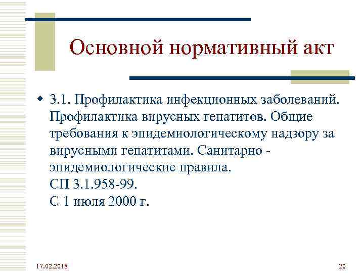 Основной нормативный акт w 3. 1. Профилактика инфекционных заболеваний. Профилактика вирусных гепатитов. Общие требования