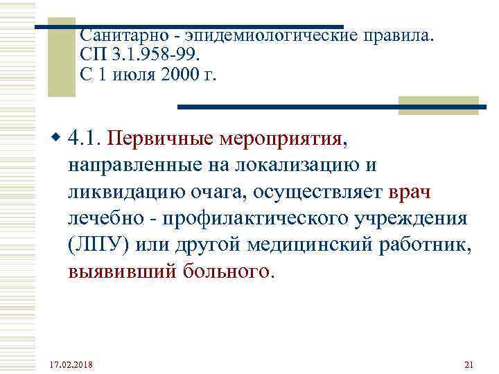 Санитарно - эпидемиологические правила. СП 3. 1. 958 -99. С 1 июля 2000 г.