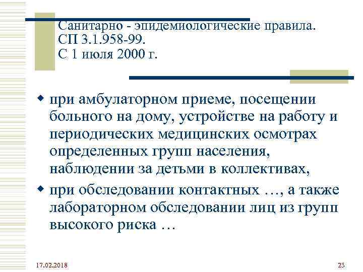 Санитарно - эпидемиологические правила. СП 3. 1. 958 -99. С 1 июля 2000 г.