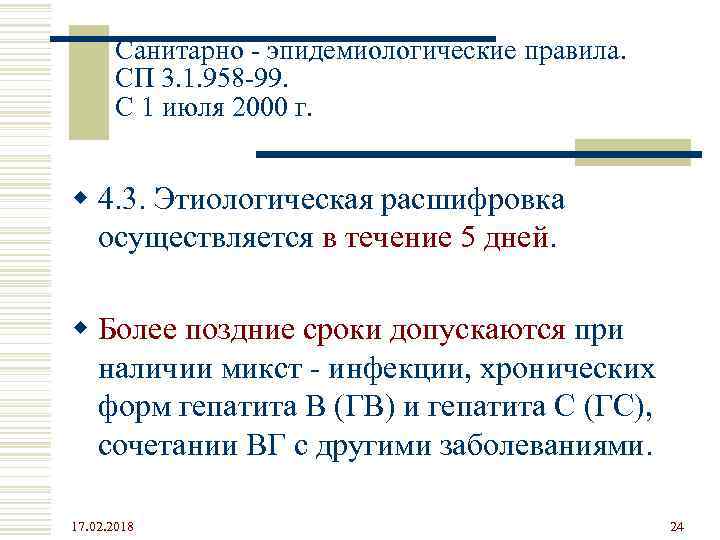 Санитарно - эпидемиологические правила. СП 3. 1. 958 -99. С 1 июля 2000 г.