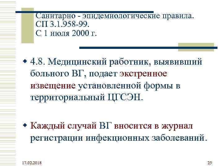 Санитарно - эпидемиологические правила. СП 3. 1. 958 -99. С 1 июля 2000 г.