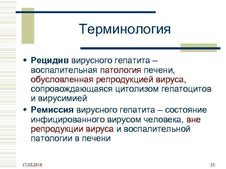 Терминология w Рецидив вирусного гепатита – воспалительная патология печени, обусловленная репродукцией вируса, сопровождающаяся цитолизом
