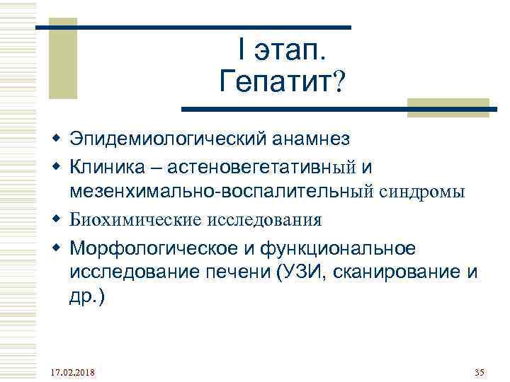 I этап. Гепатит? w Эпидемиологический анамнез w Клиника – астеновегетативный и мезенхимально-воспалительный синдромы w