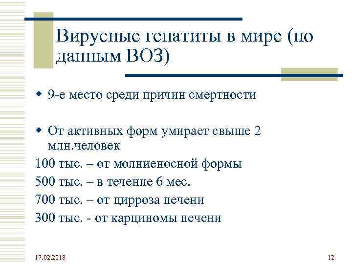 Вирусные гепатиты в мире (по данным ВОЗ) w 9 -е место среди причин смертности