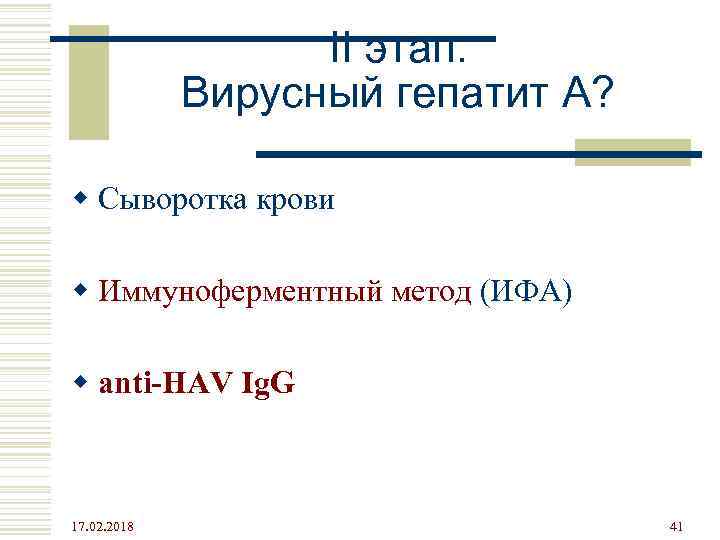 II этап. Вирусный гепатит А? w Сыворотка крови w Иммуноферментный метод (ИФА) w anti-HAV
