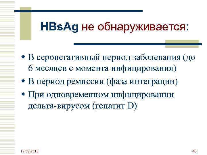 HBs. Ag не обнаруживается: w В серонегативный период заболевания (до 6 месяцев с момента